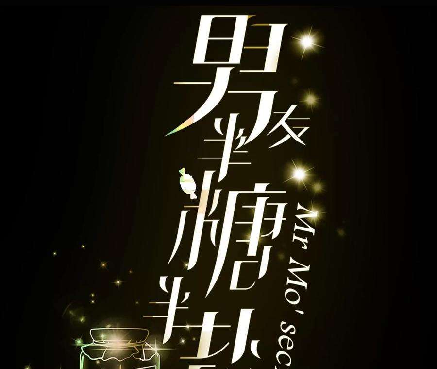 男友半糖半盐68·男色撩人