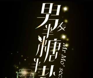 男友半糖半盐如果有来世