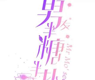 男友半糖半盐曾痛失所爱
