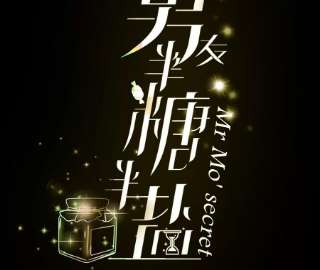 男友半糖半盐80·哄好墨墨