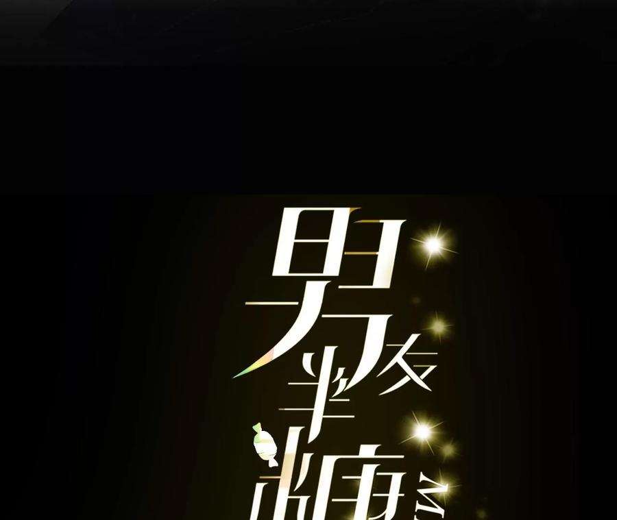 男友半糖半盐81·亭亭的警告