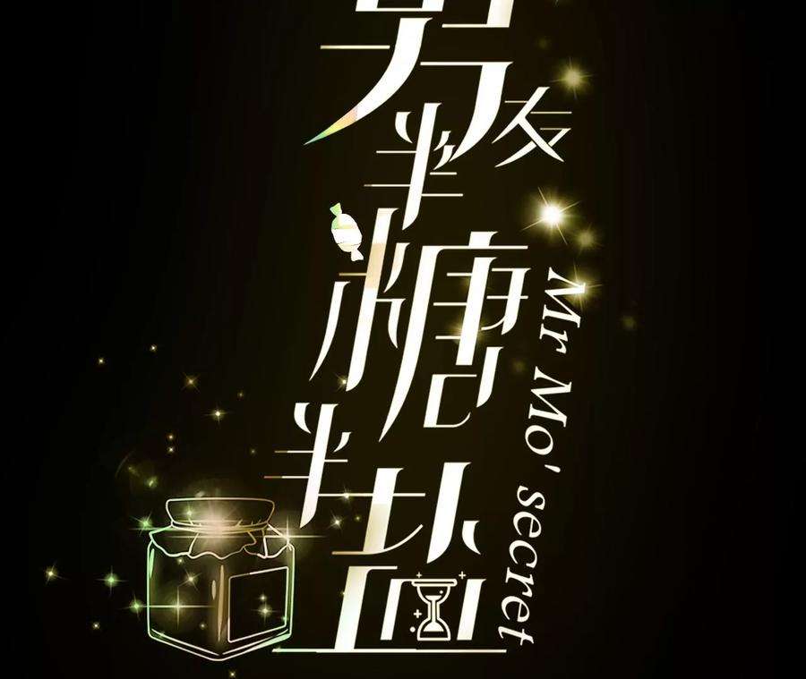 男友半糖半盐亲密接触准备！
