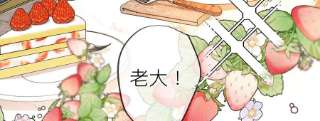 男友半糖半盐又酸又菜又多余