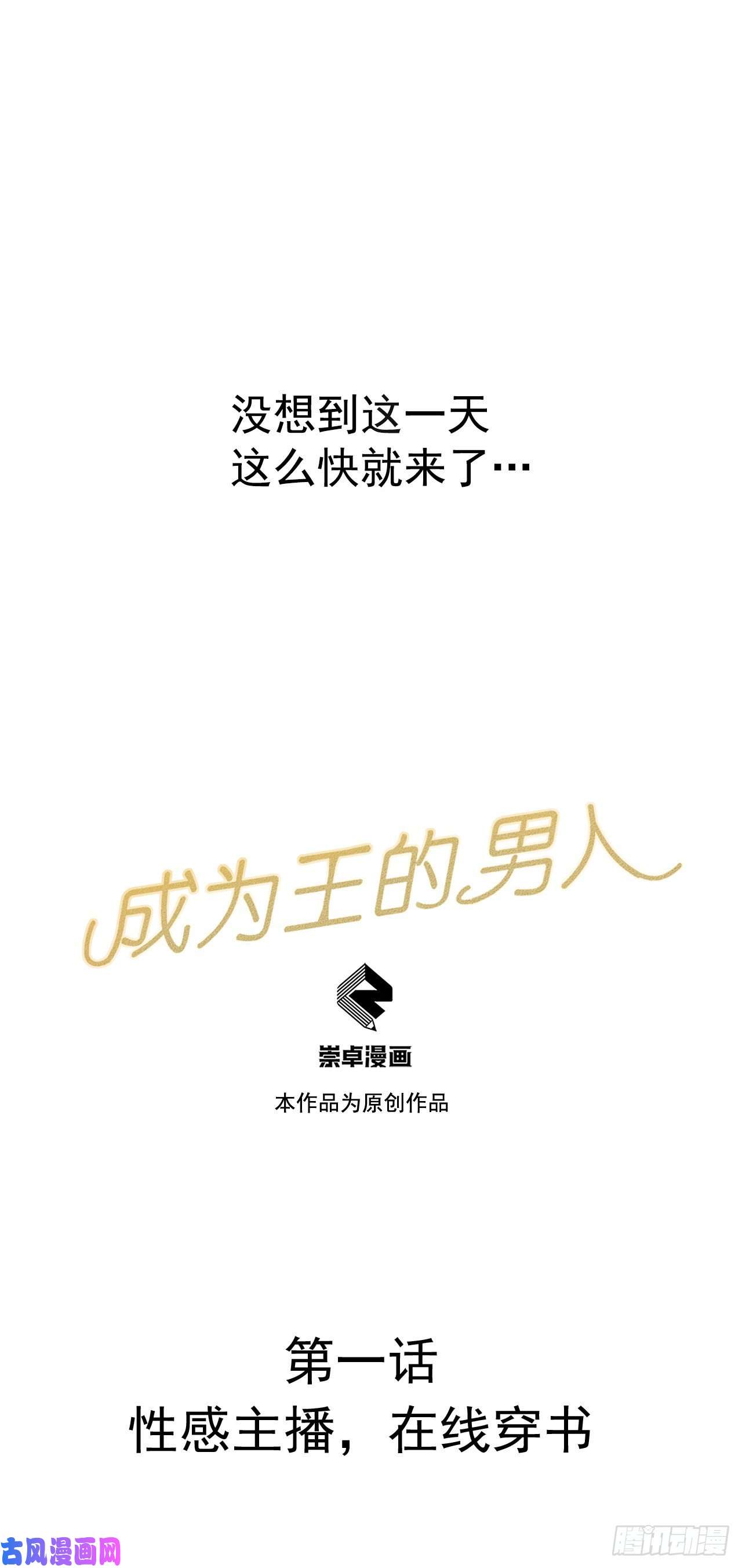 成为王的男人第1话 性感主播，在线穿书？！