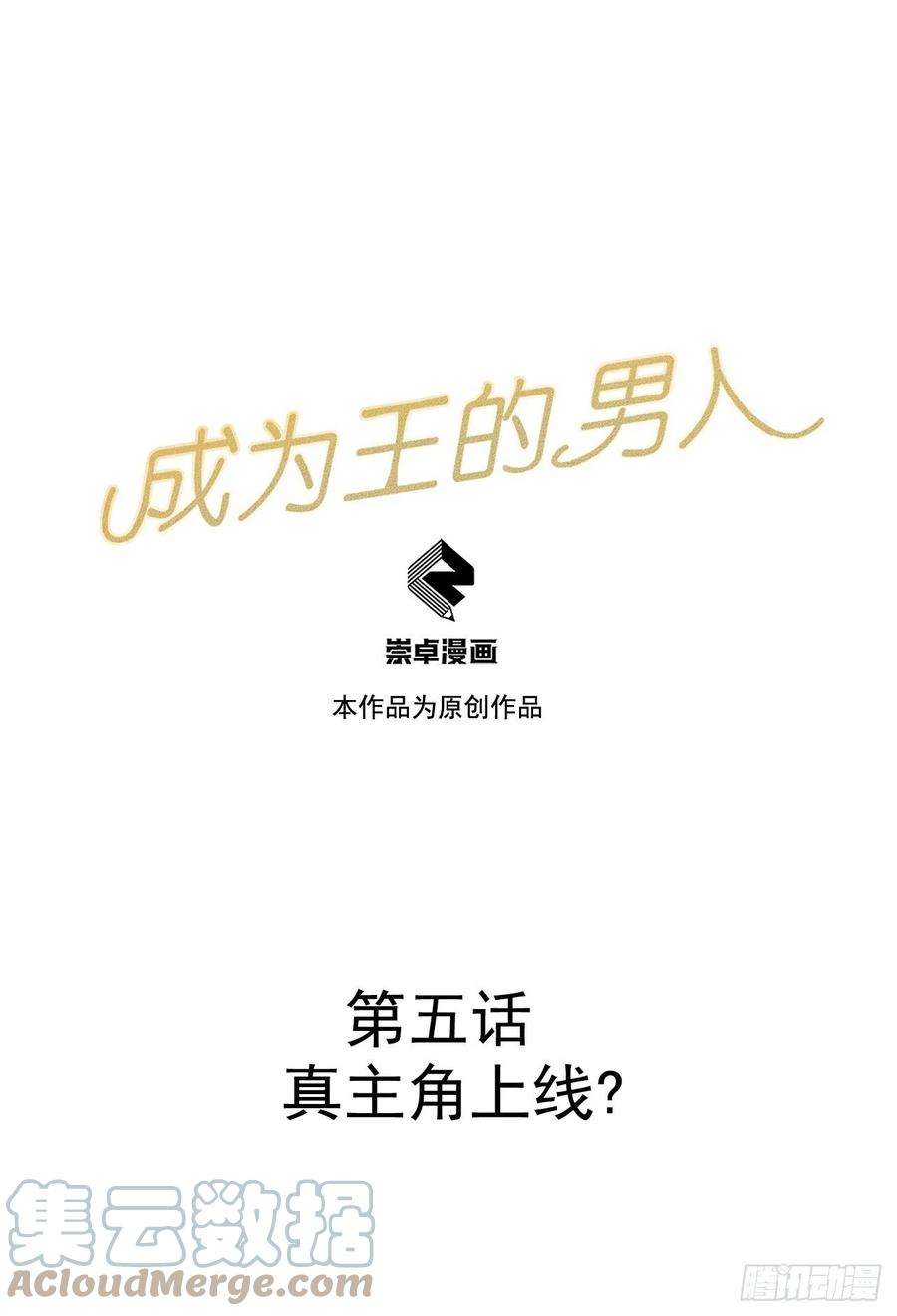 成为王的男人5话 真主角上线？