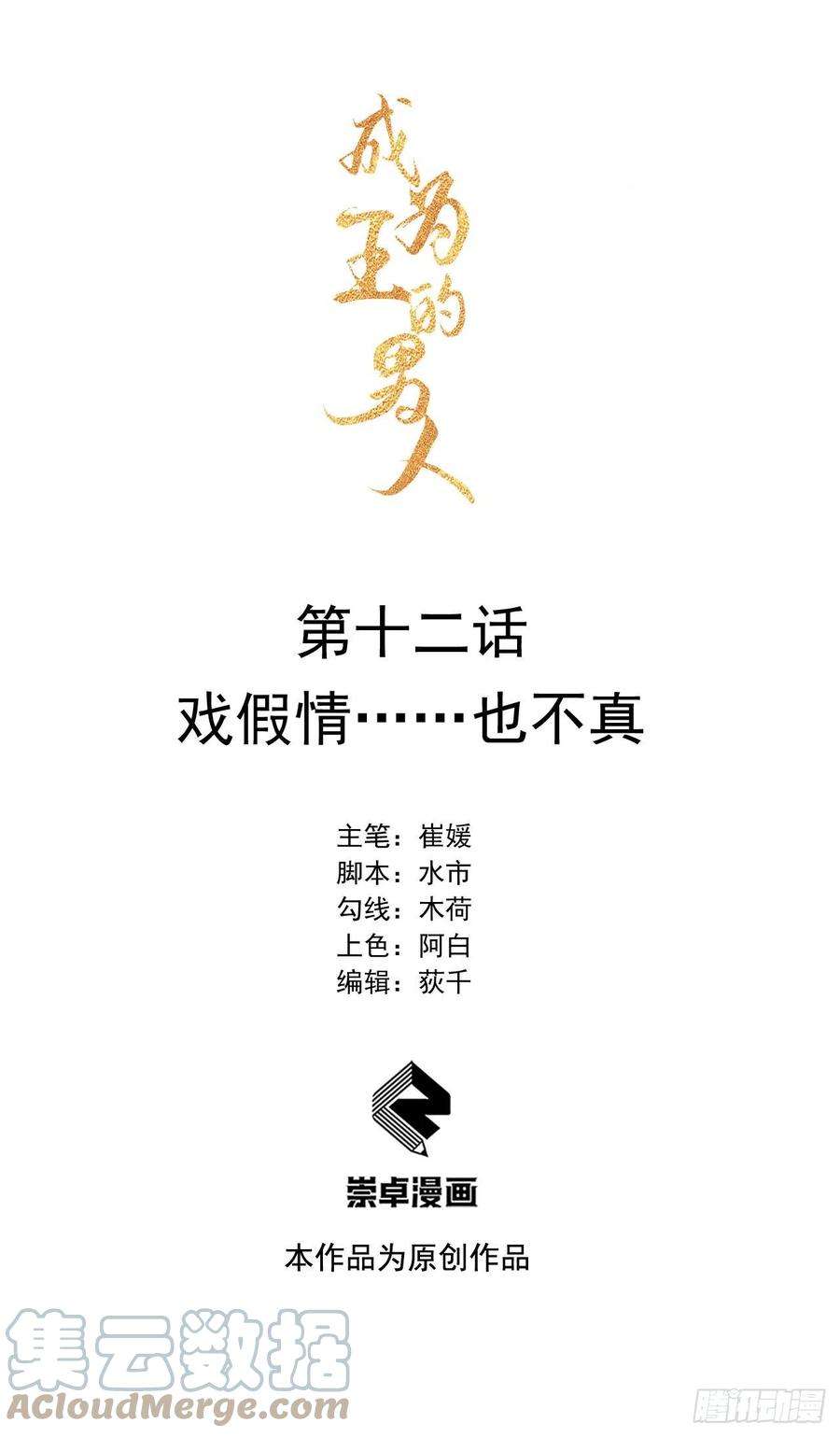 成为王的男人12话 戏假情……也不真