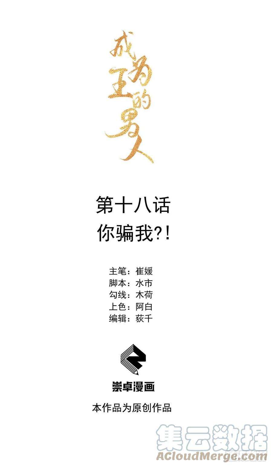 成为王的男人18话 你骗我？！