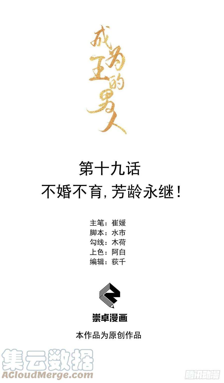 成为王的男人19话 不婚不育，芳龄永继！