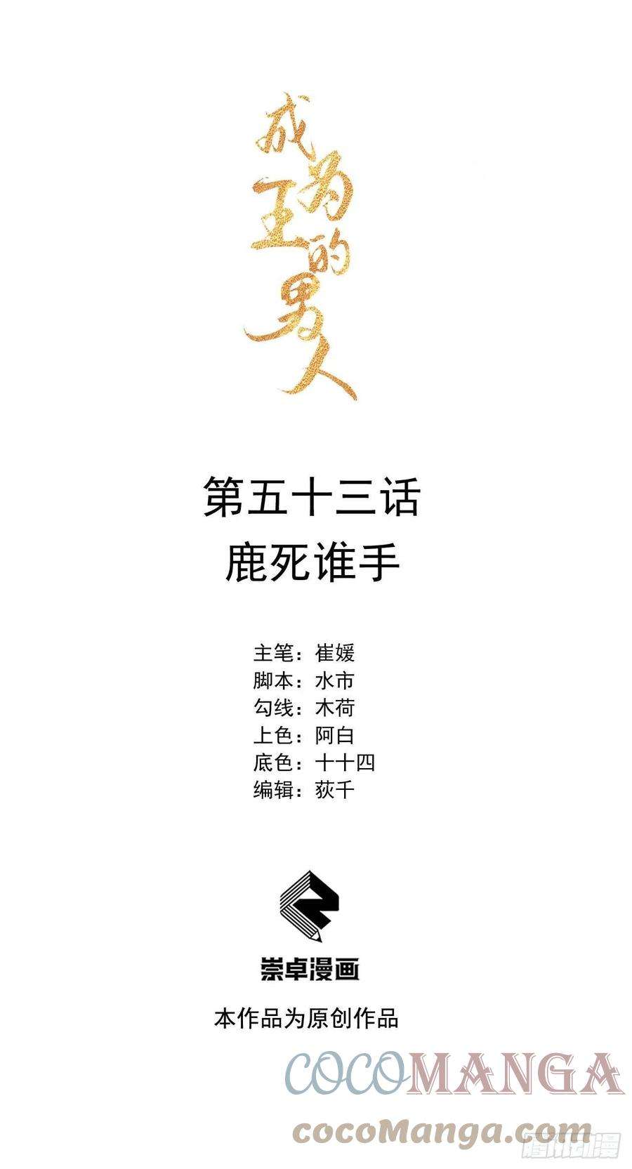 成为王的男人53话 鹿死谁手