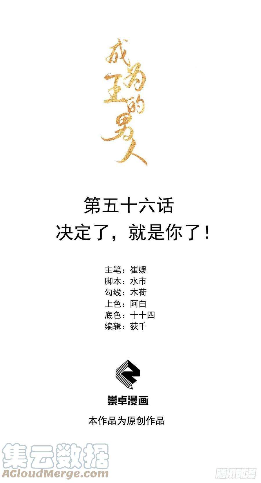 成为王的男人56话 决定了，就是你了！