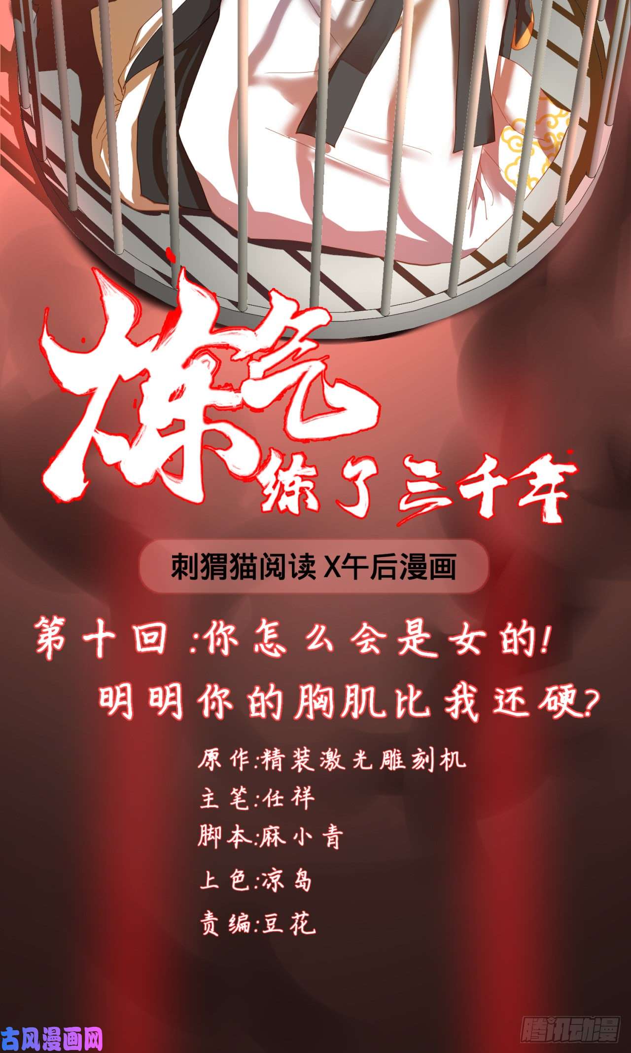 炼气练了三千年10话-你的胸肌明明比我还硬？