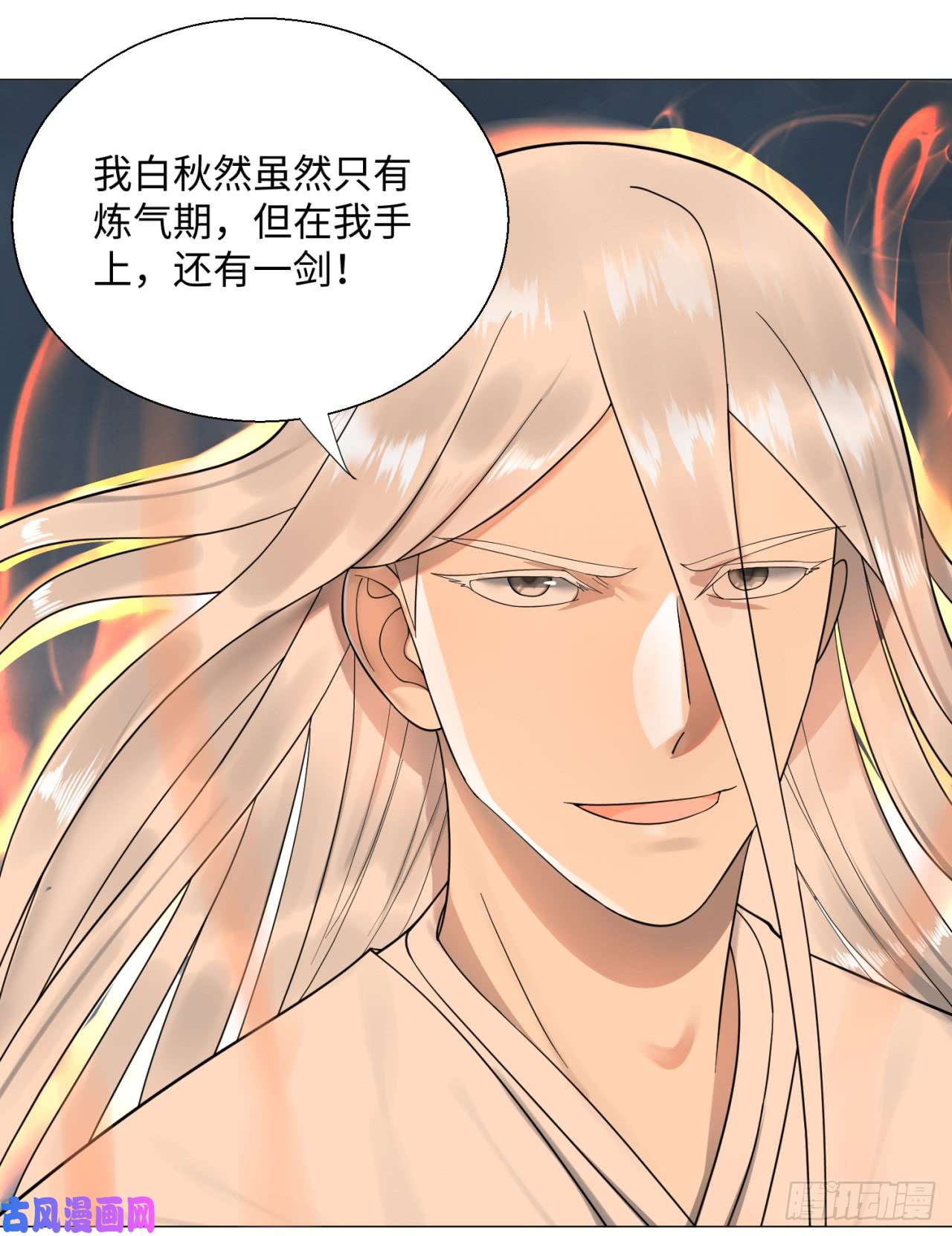 炼气练了三千年20话 还有一剑