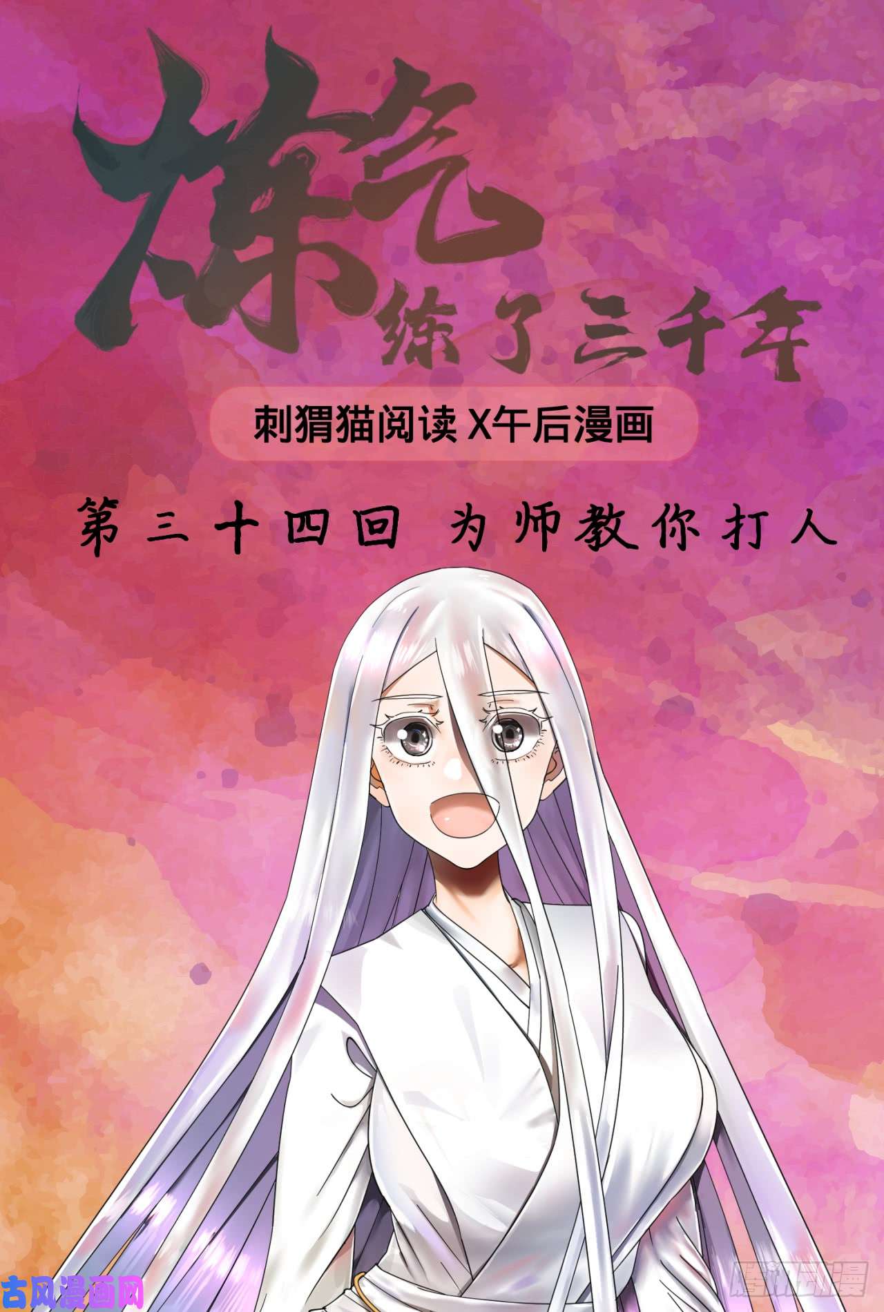 炼气练了三千年34话 为师教你打人1