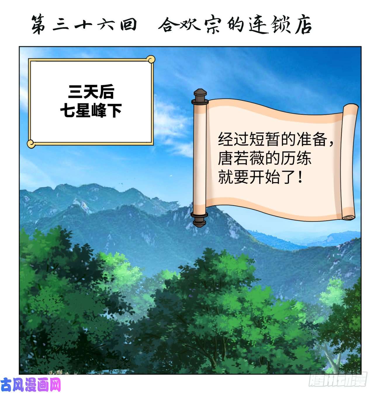 炼气练了三千年36话 合欢宗的连锁店