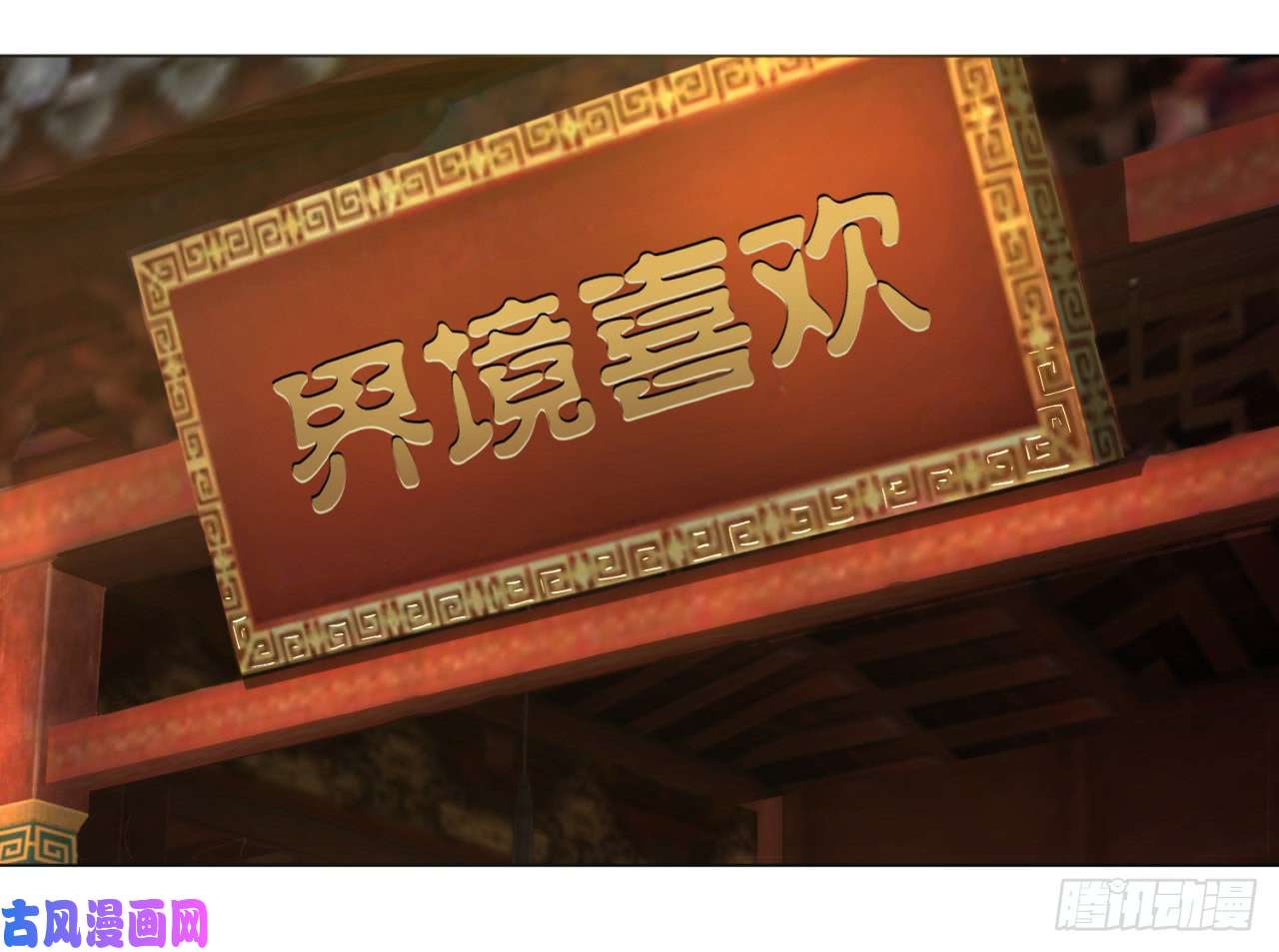 炼气练了三千年36话 合欢宗的连锁店