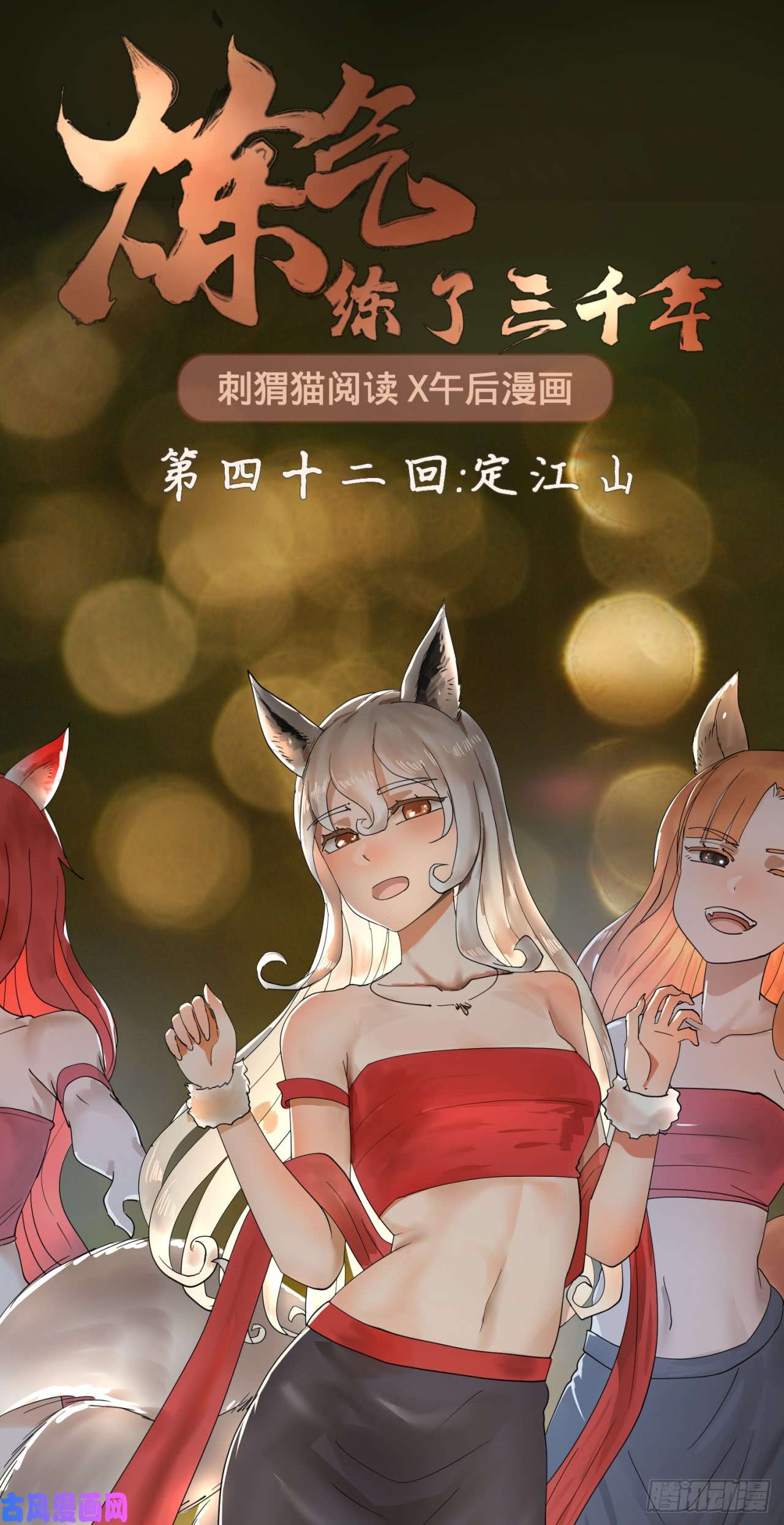 炼气练了三千年42话 定江山