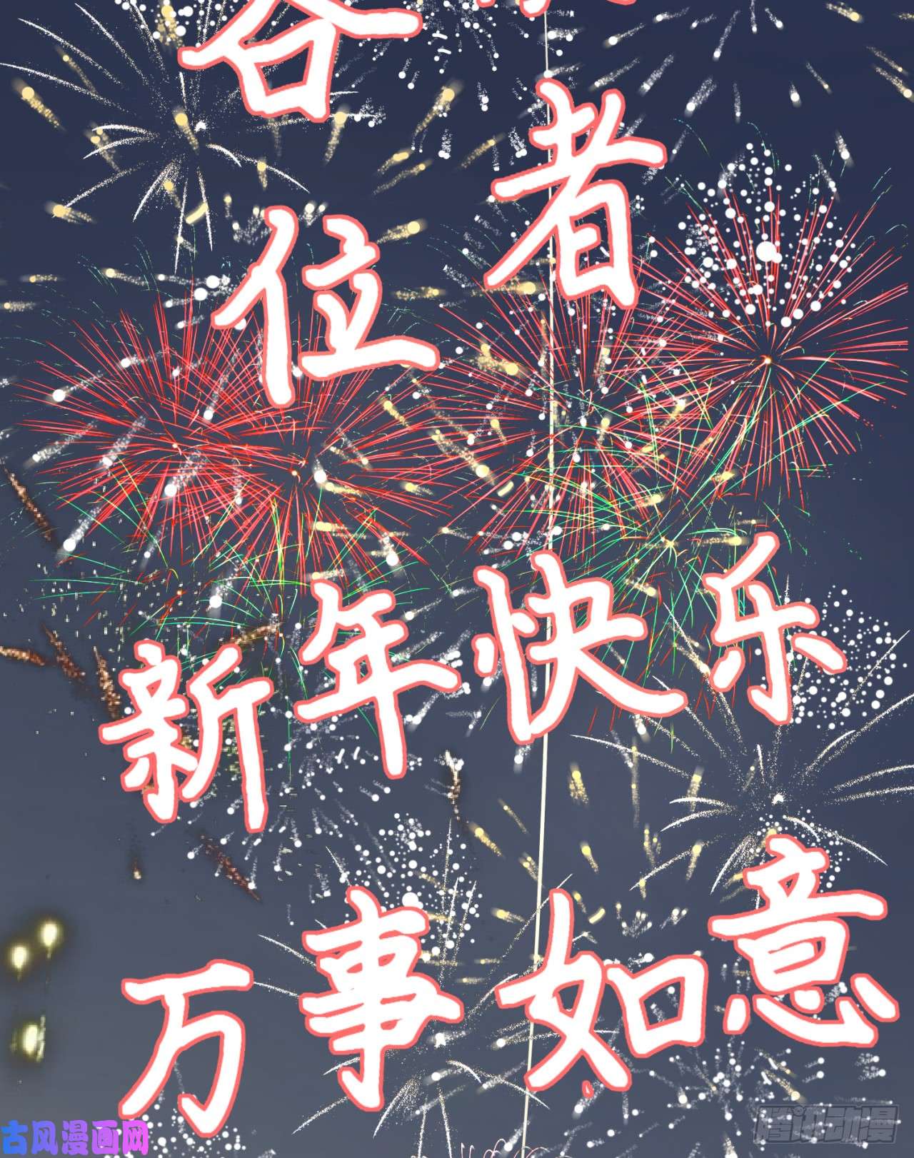 炼气练了三千年特别番外-新春快乐！