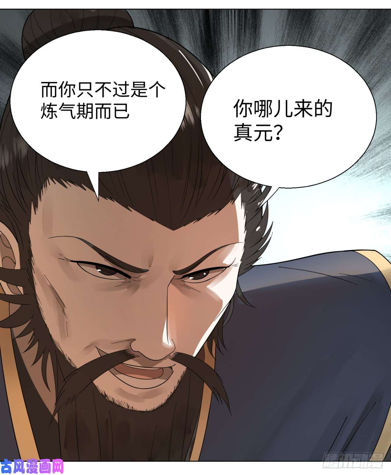 炼气练了三千年45话 你哪儿来的真元？