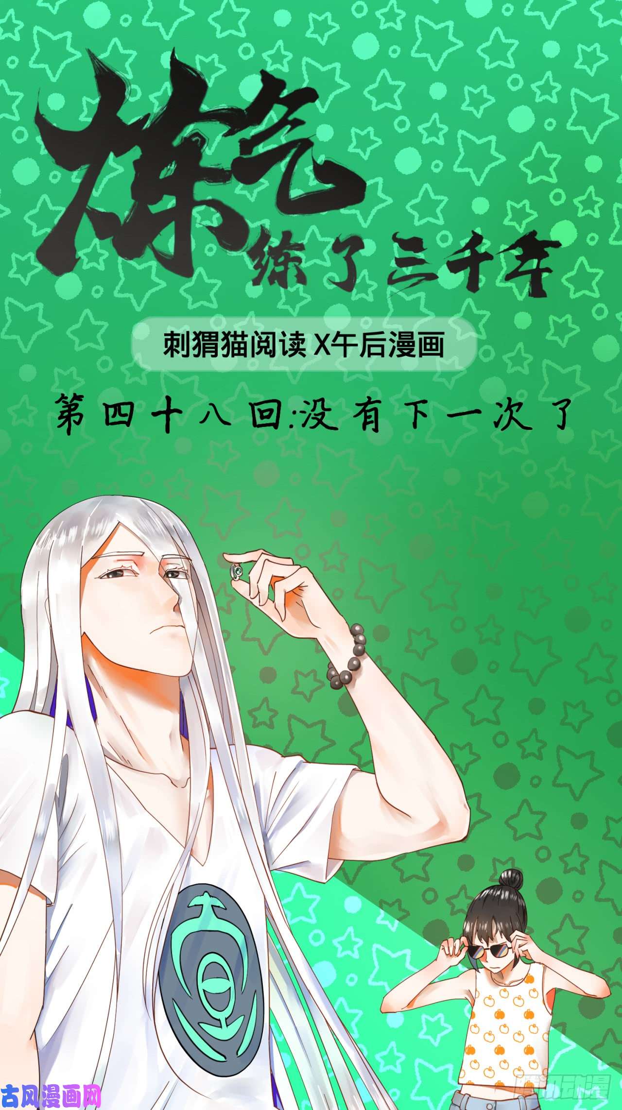 炼气练了三千年48话 没有下一次了
