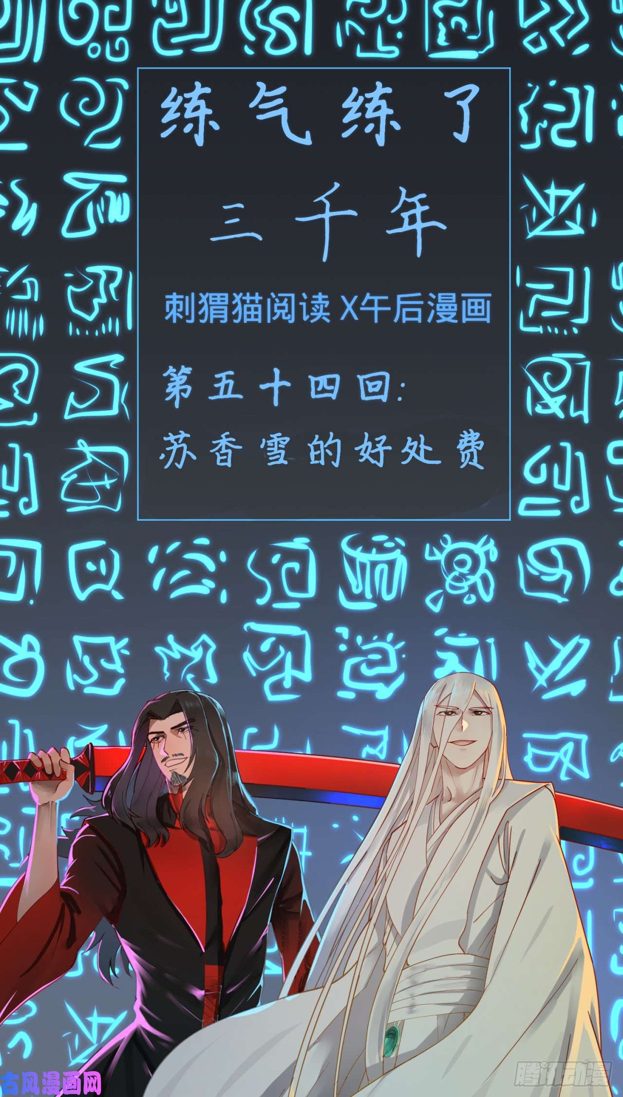 炼气练了三千年54话 苏香雪的好处费