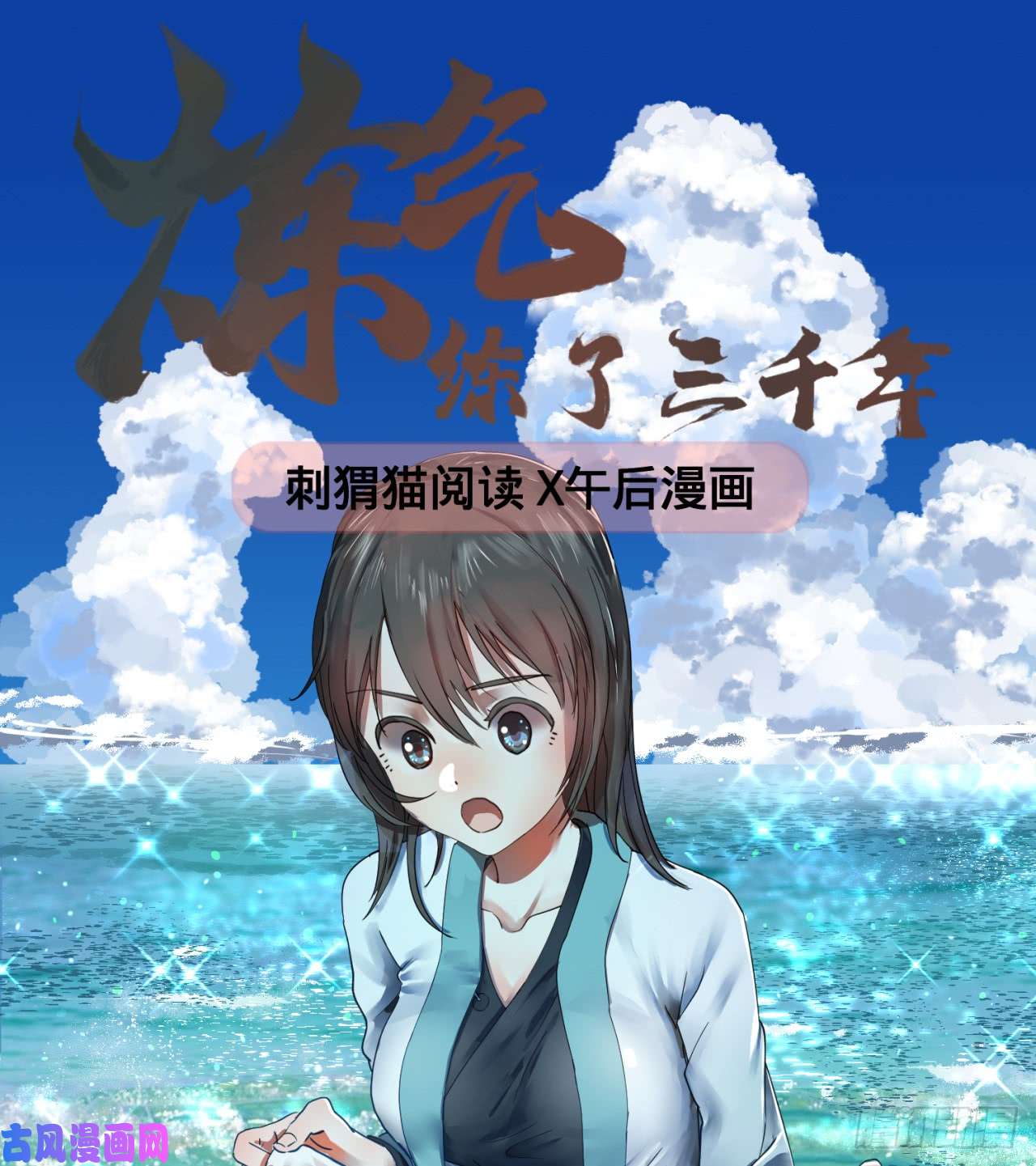 炼气练了三千年66话 夺舍
