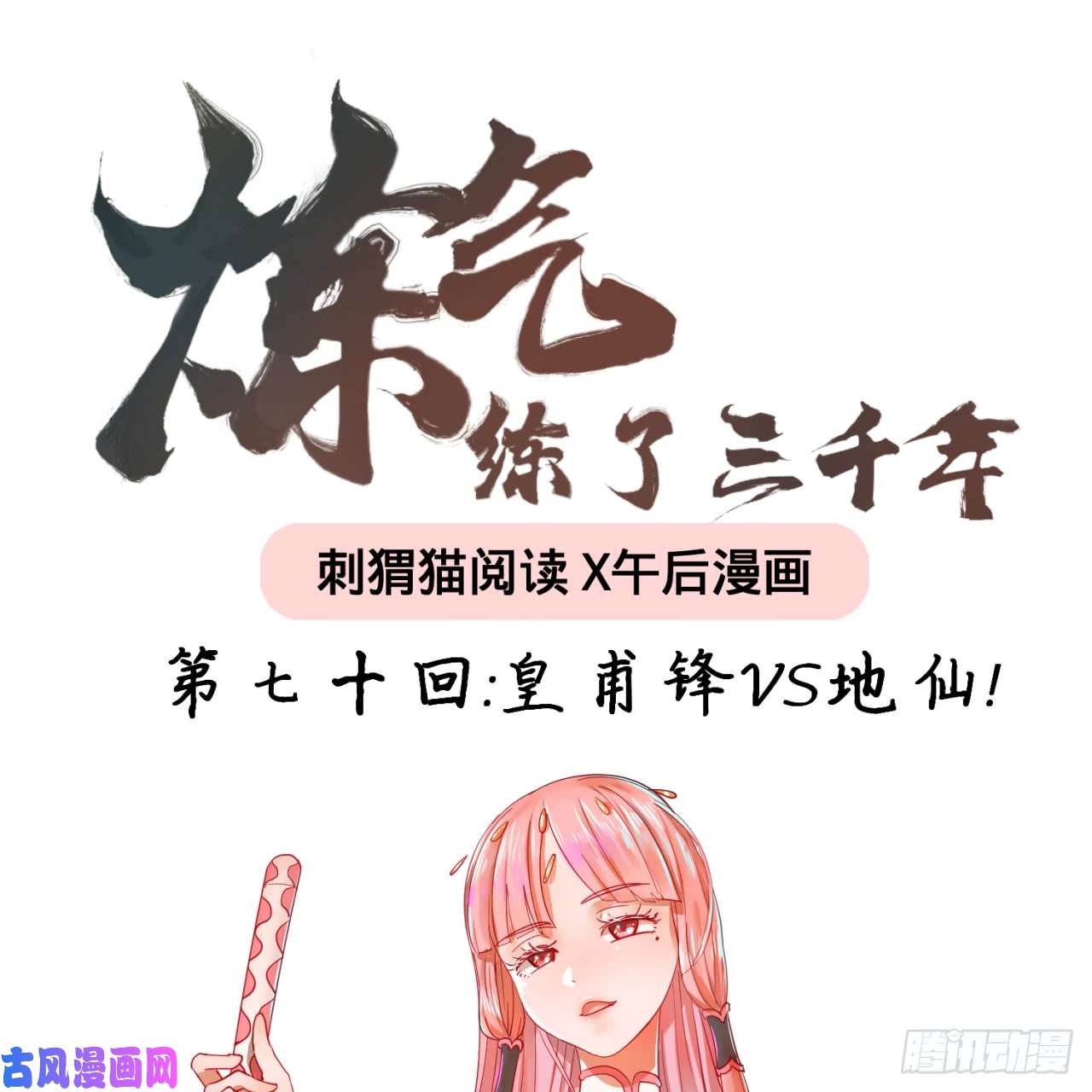 炼气练了三千年70话 皇甫锋VS地仙！