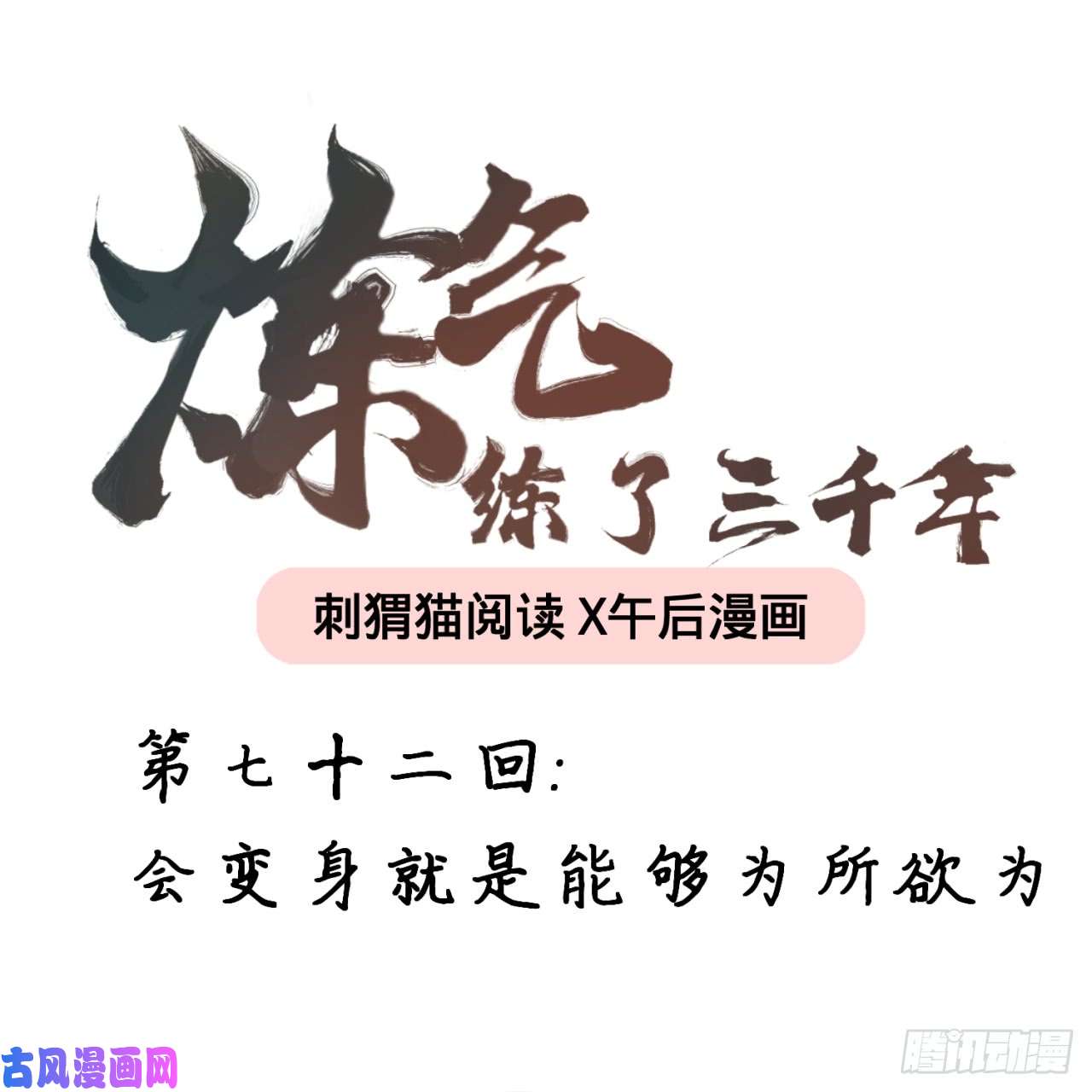 炼气练了三千年72话 会变身就是能够为所欲为