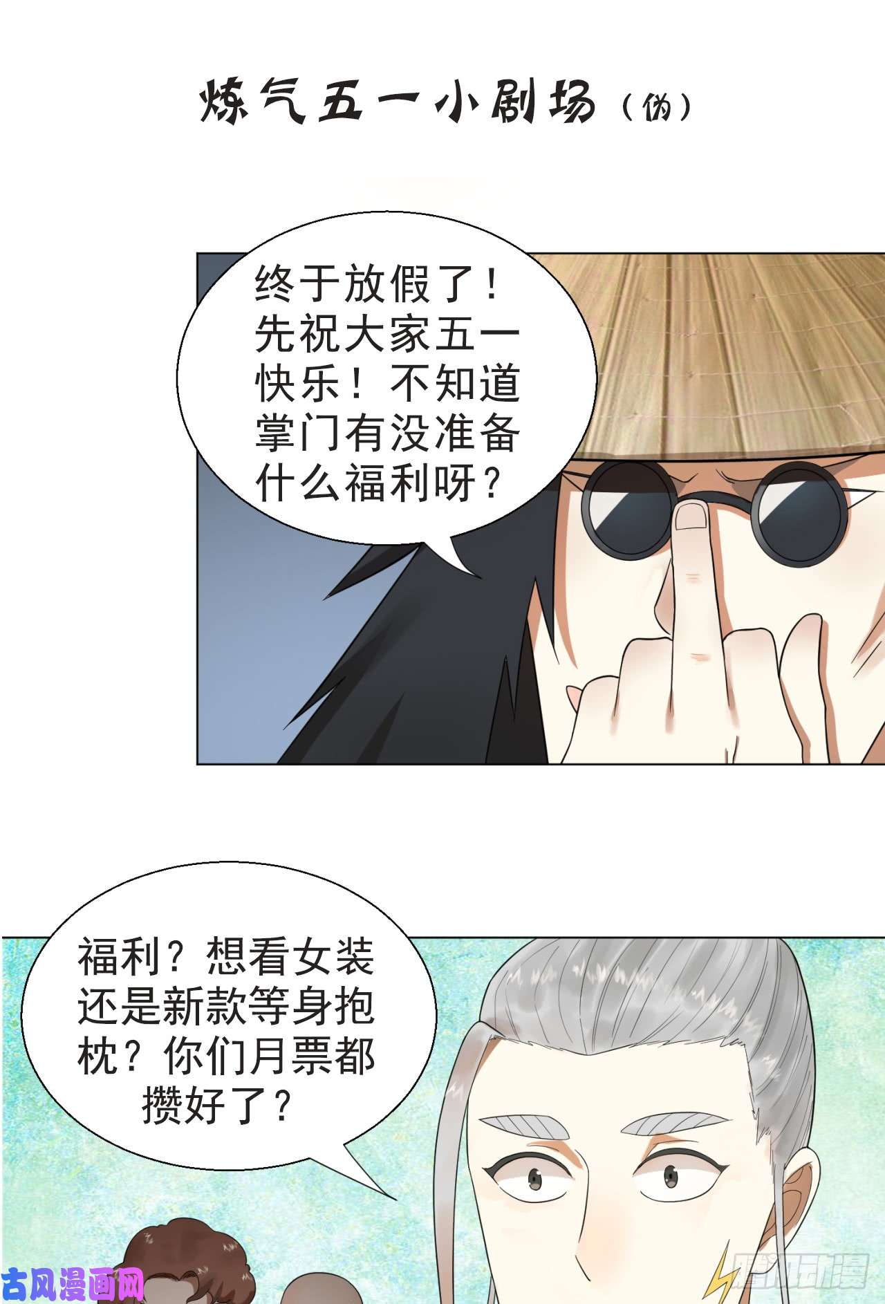 炼气练了三千年72话 会变身就是能够为所欲为