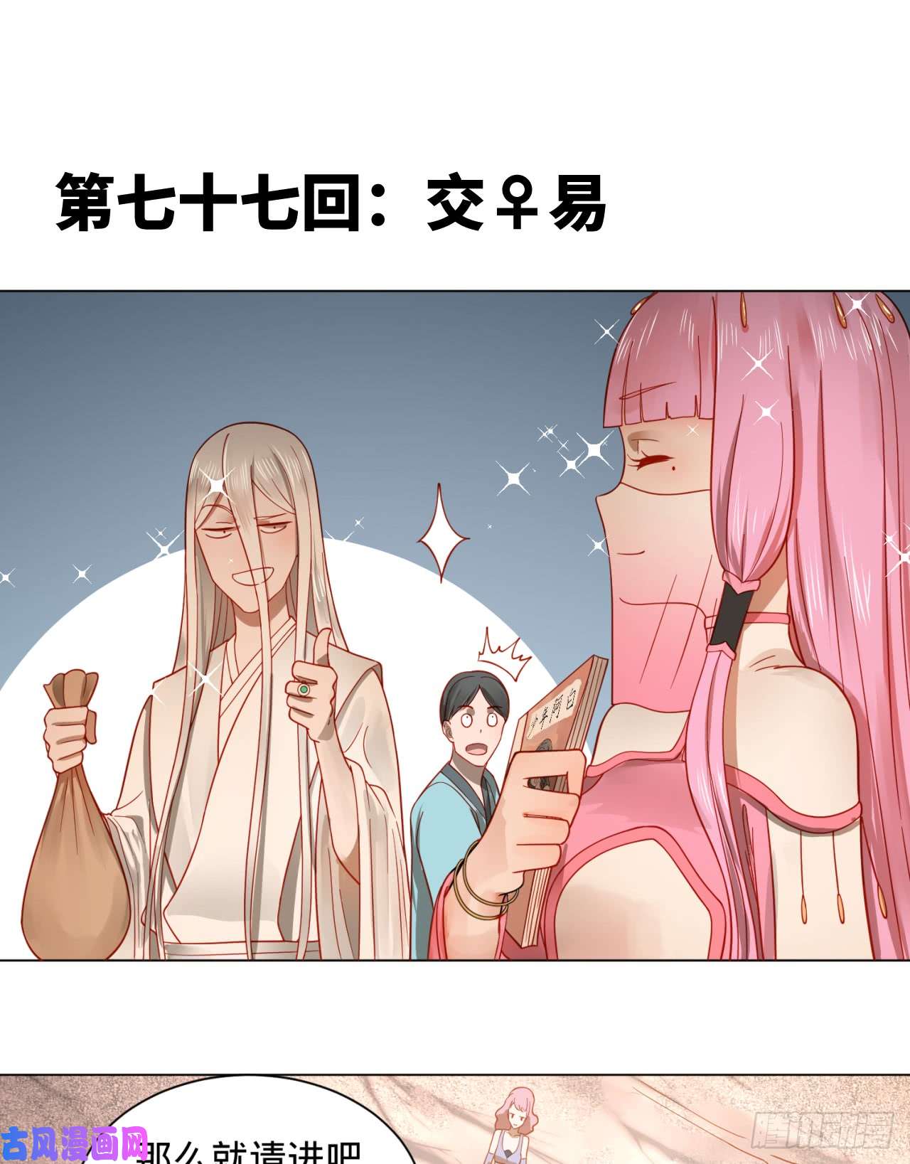 炼气练了三千年77话 交♀易