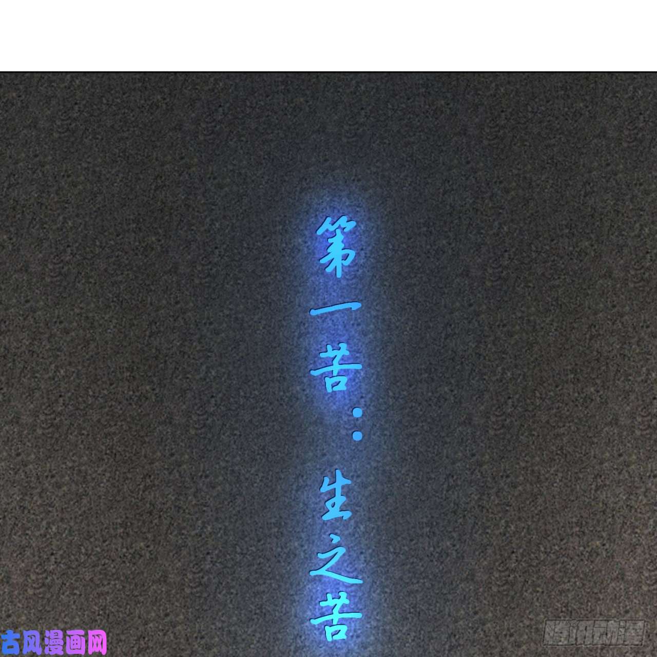 炼气练了三千年78话 求不得啊求不得