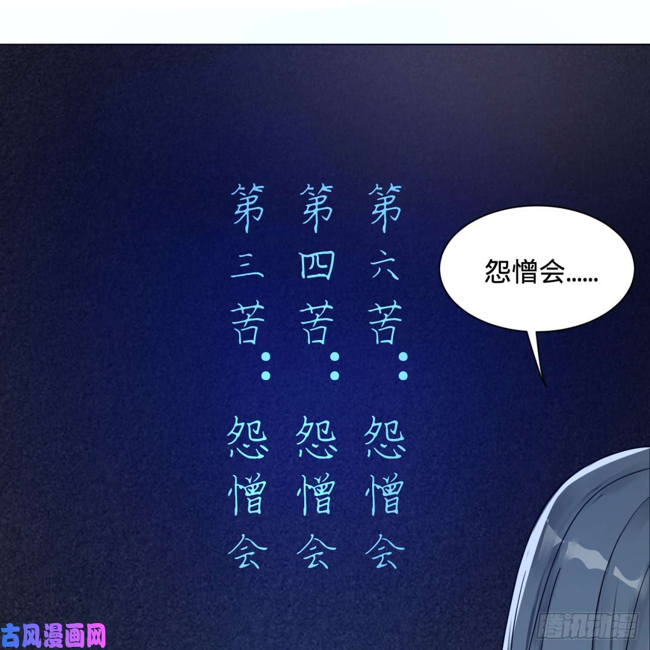 炼气练了三千年83话 怨憎会