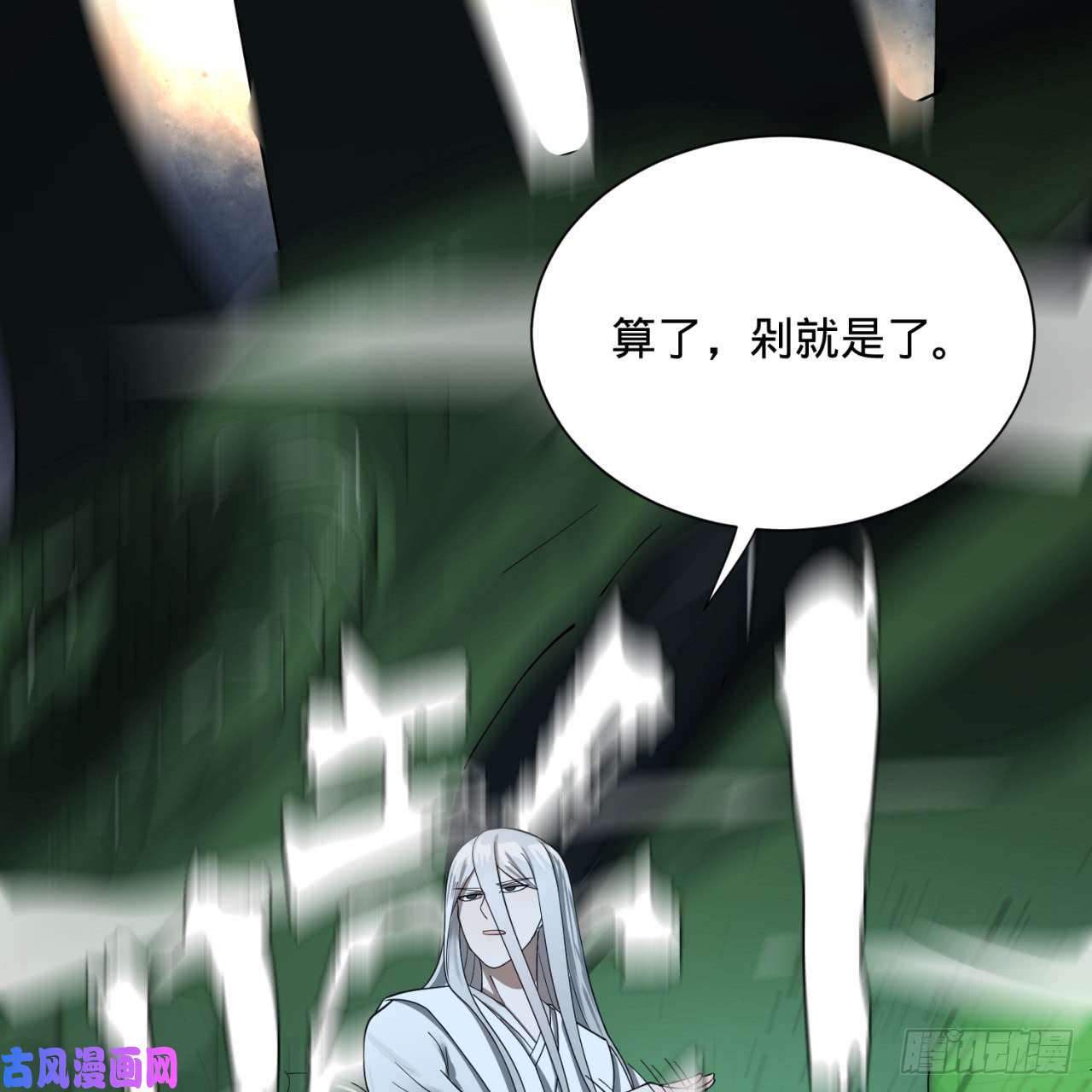 炼气练了三千年84话 没救了，等死吧，告辞！