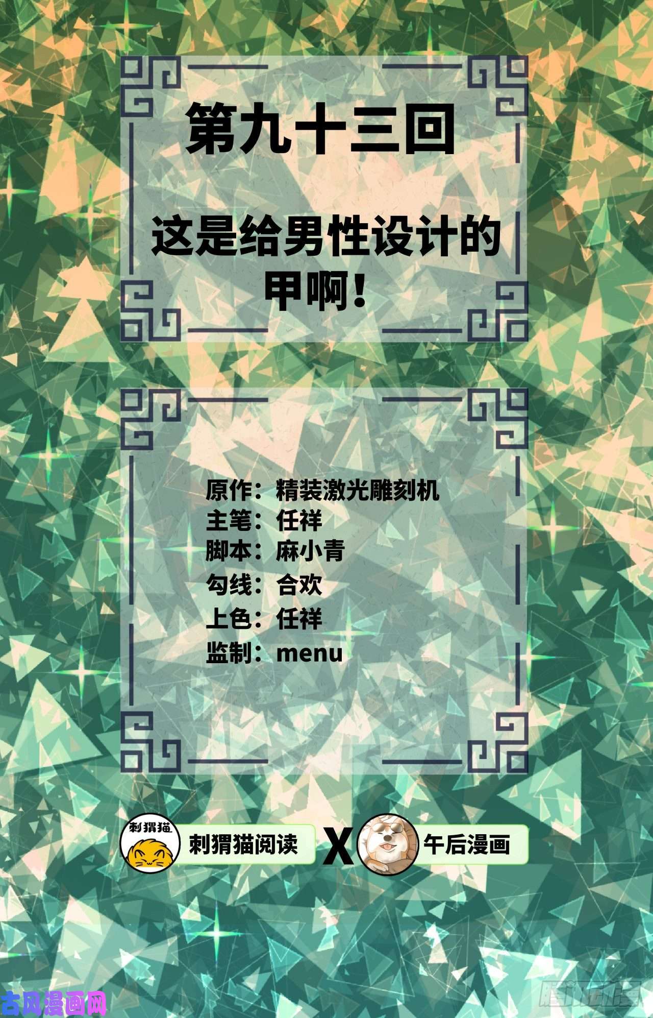 炼气练了三千年93话 这是给男性设计的甲啊！
