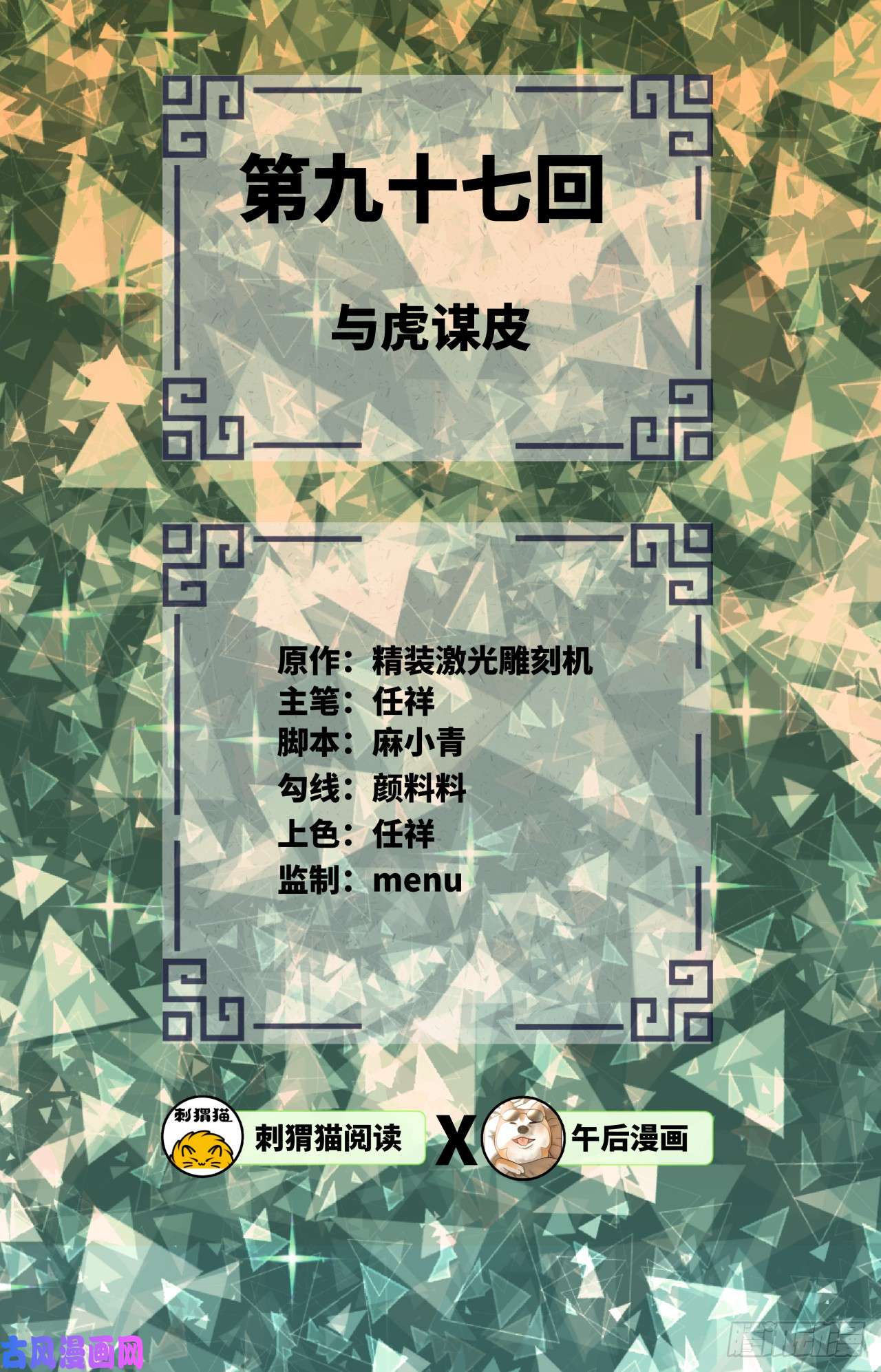 炼气练了三千年97话 与虎谋皮