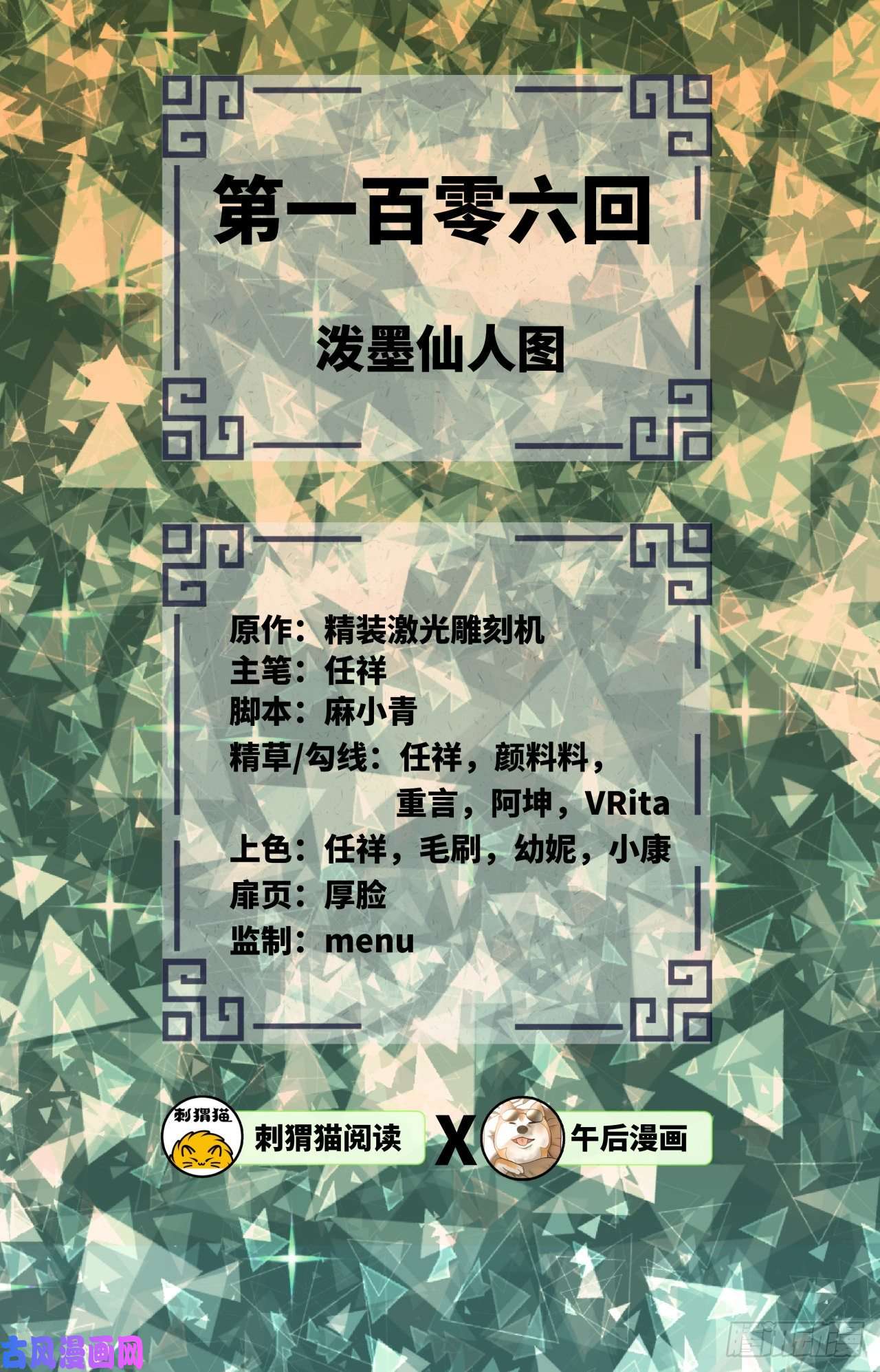 炼气练了三千年106话 泼墨仙人图