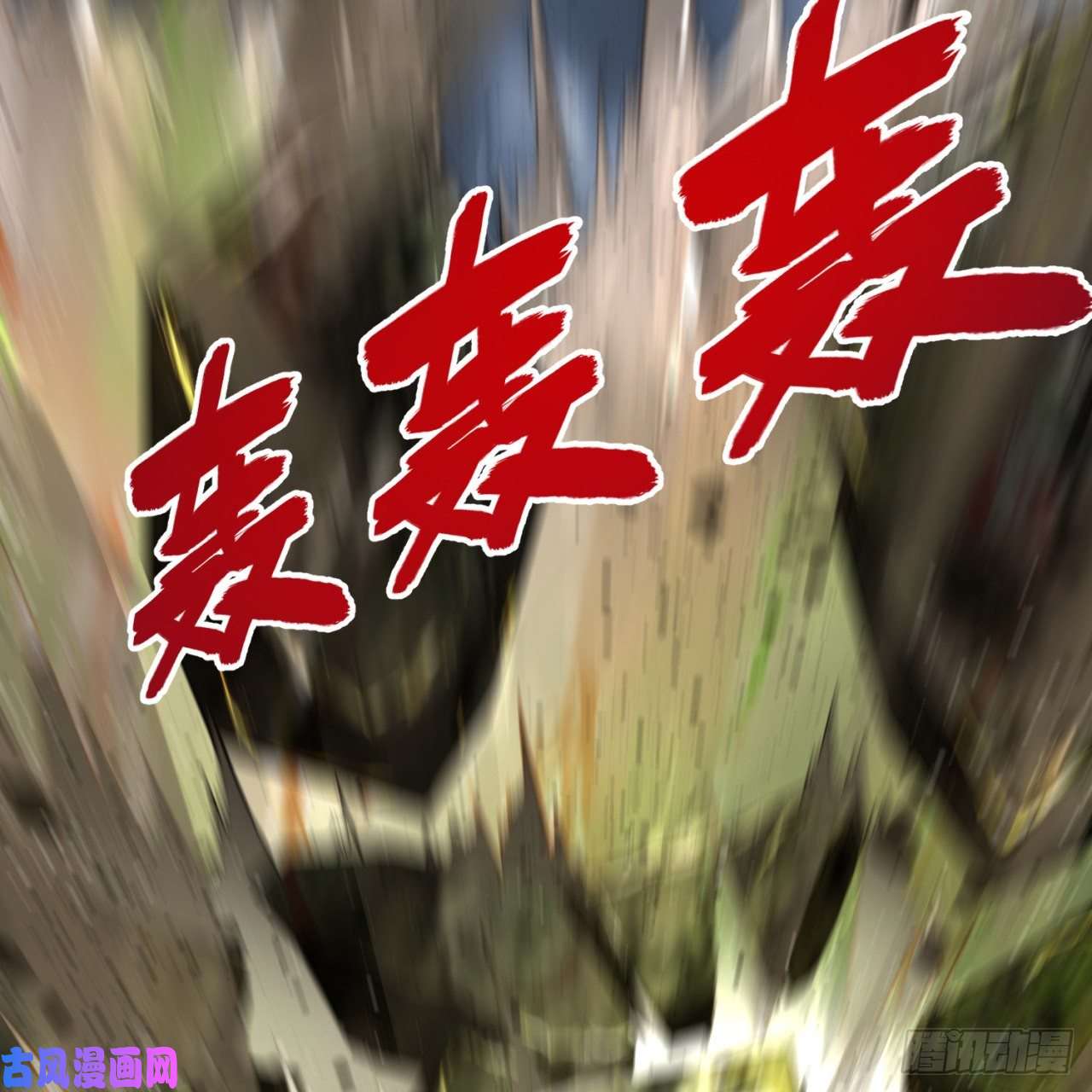炼气练了三千年114话 初祖妖皇！