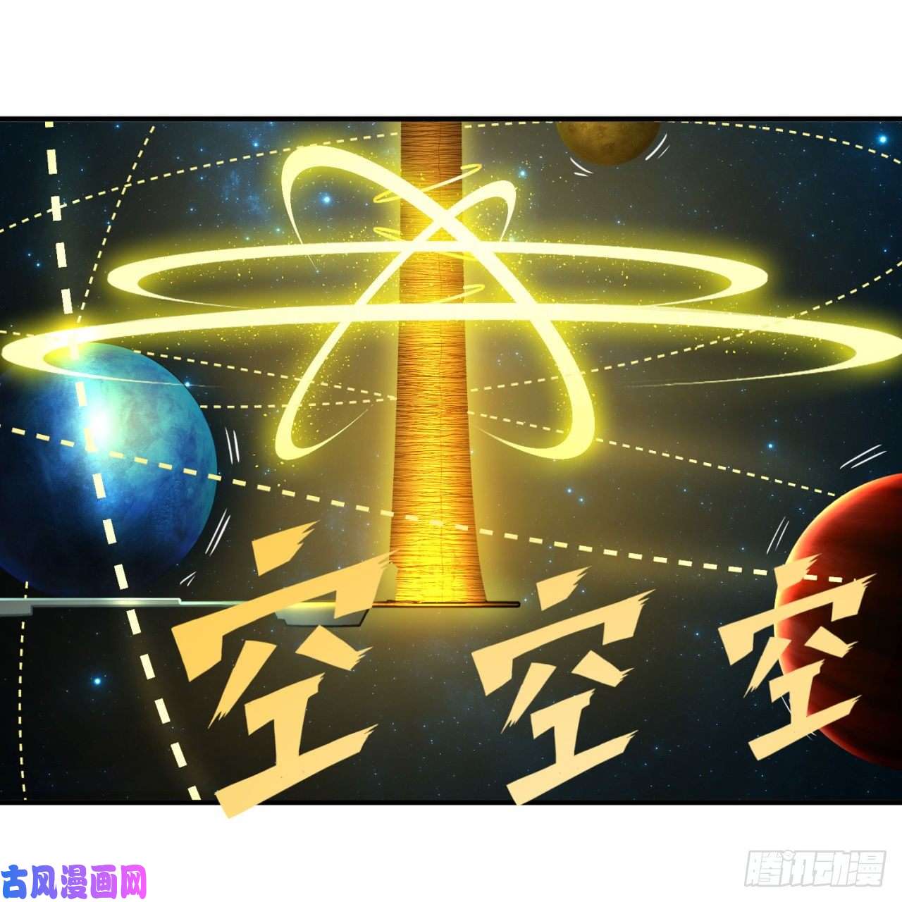炼气练了三千年121话 支配宇宙的一成实力