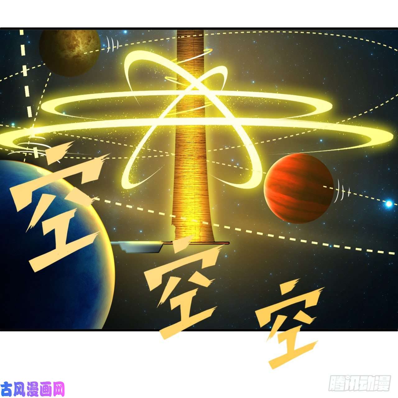 炼气练了三千年121话 支配宇宙的一成实力