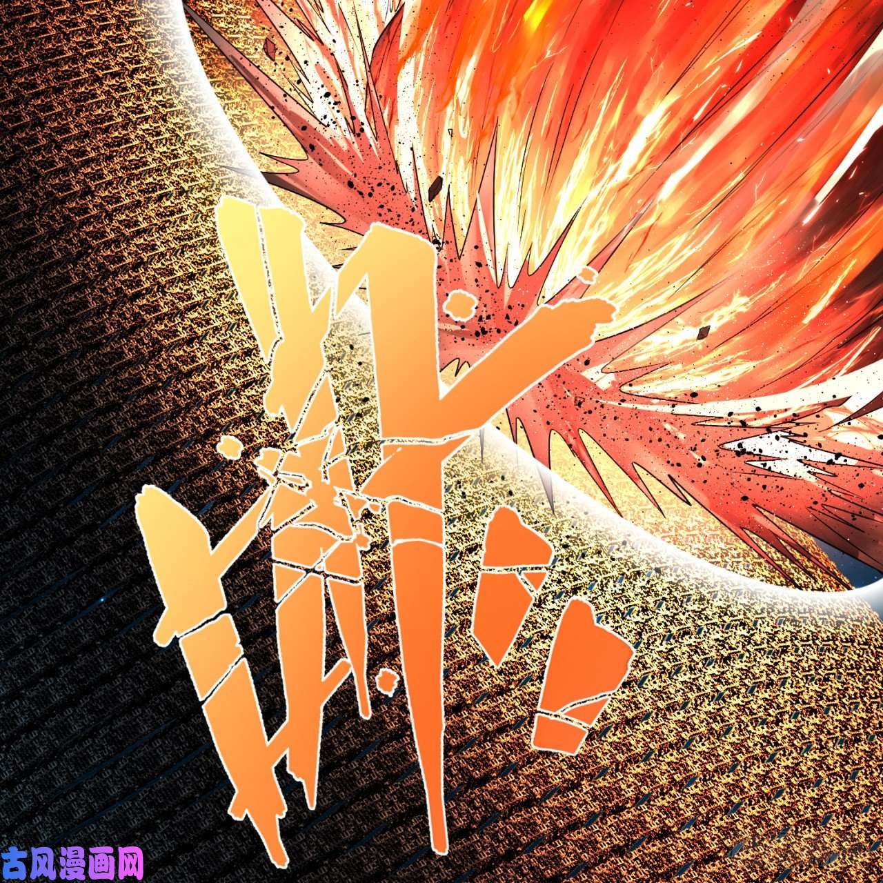 炼气练了三千年122话 苏醒的巨神