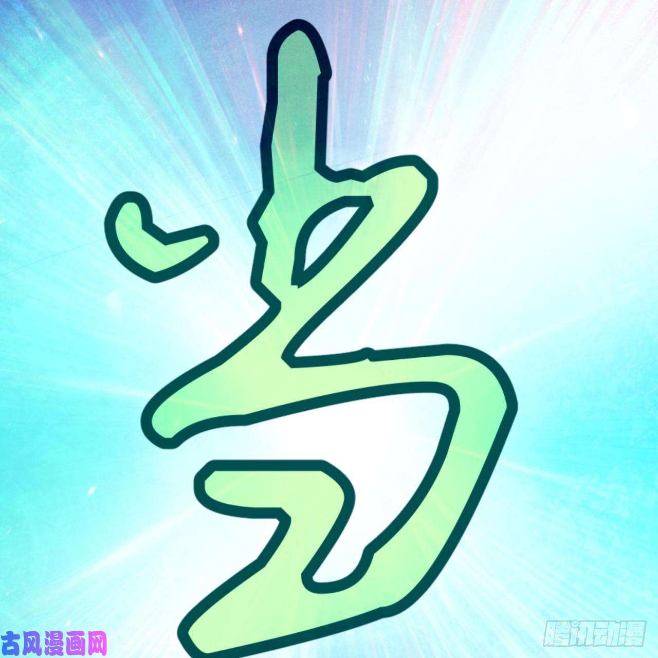 炼气练了三千年125话 时空放逐