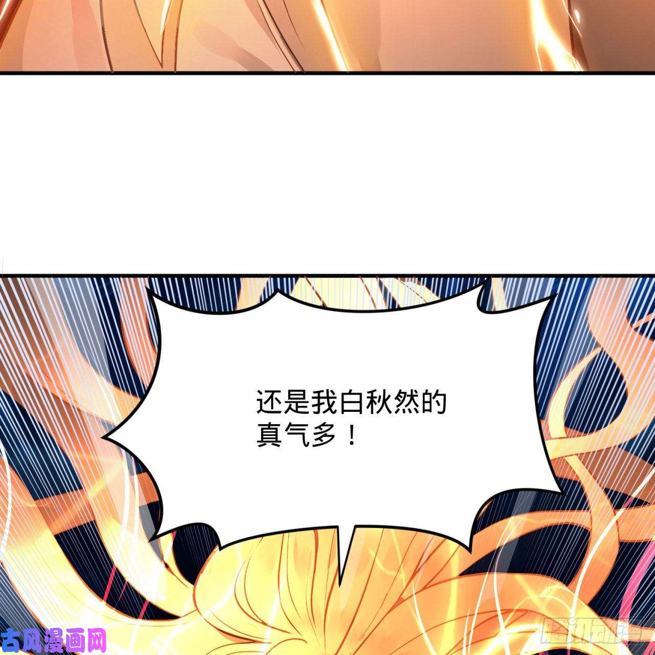 炼气练了三千年152话 一成的真元