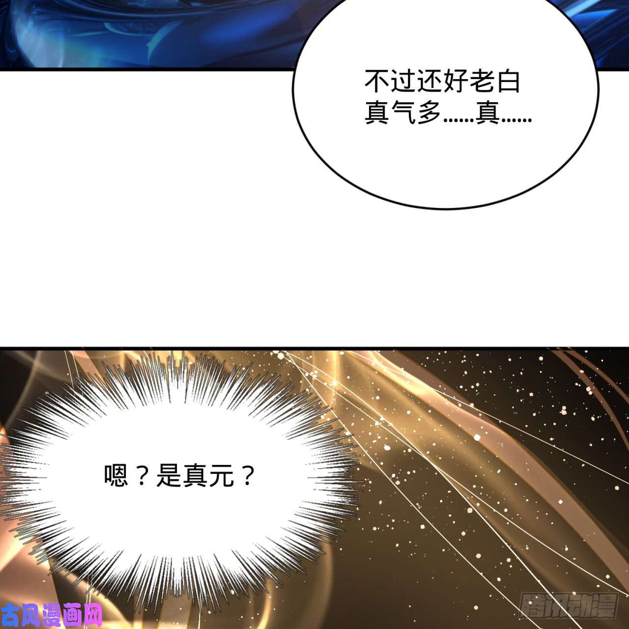 炼气练了三千年152话 一成的真元