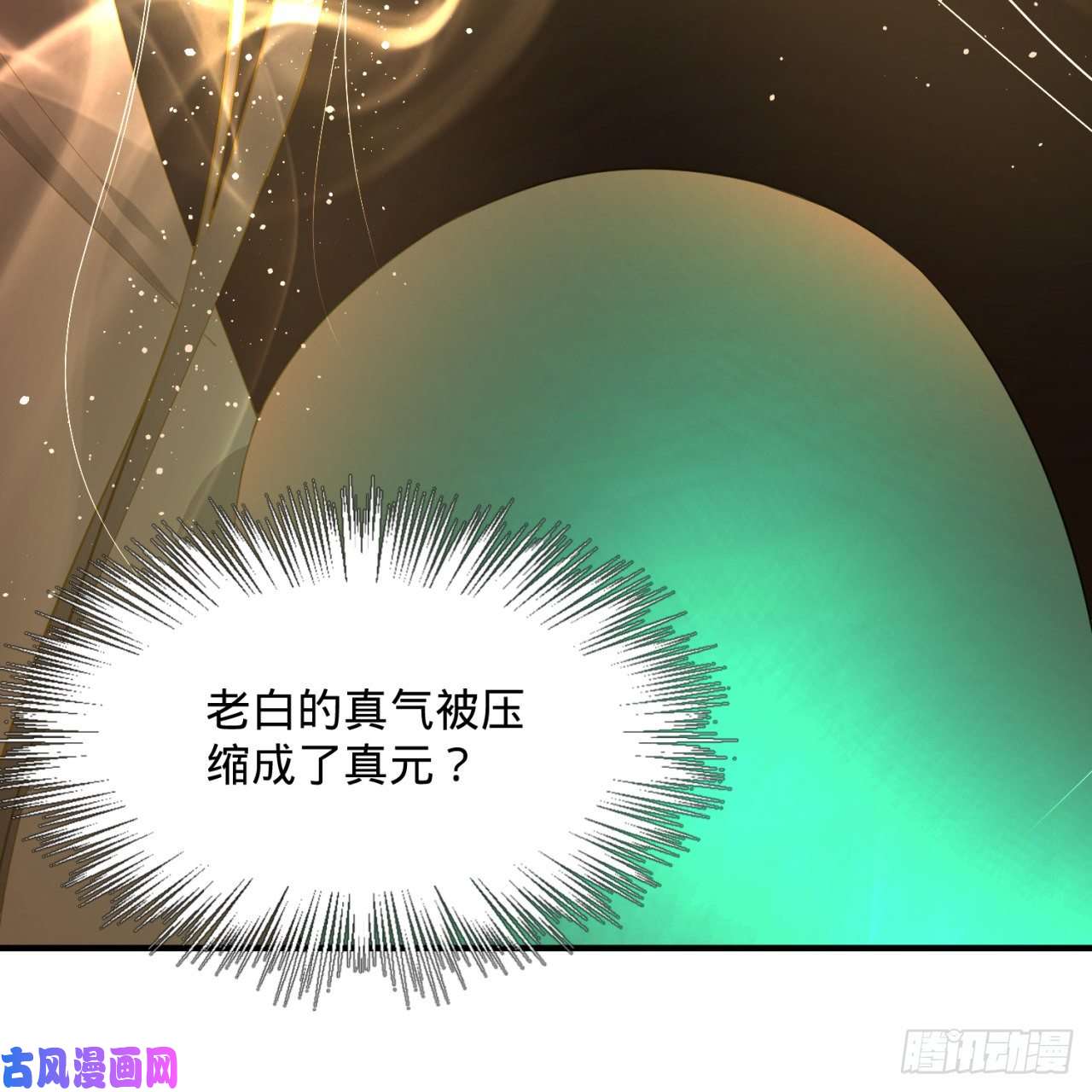 炼气练了三千年152话 一成的真元
