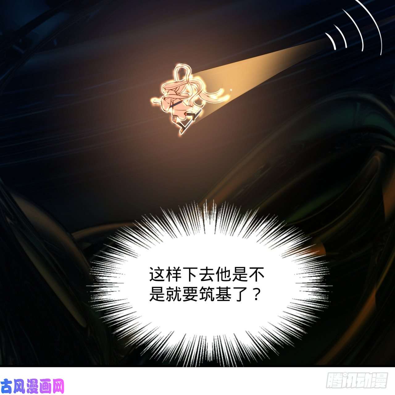 炼气练了三千年152话 一成的真元