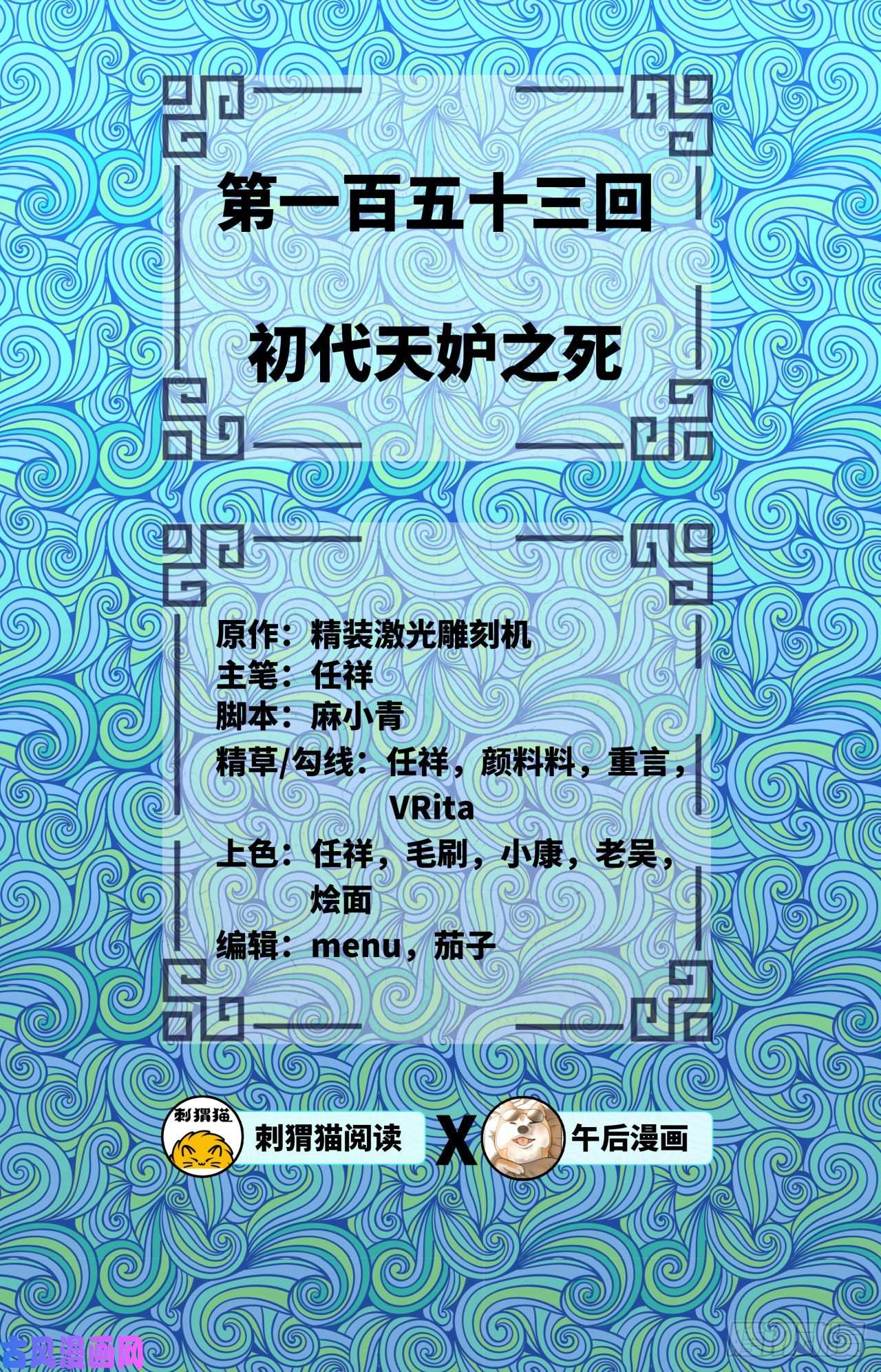 炼气练了三千年153话 初代天妒之死
