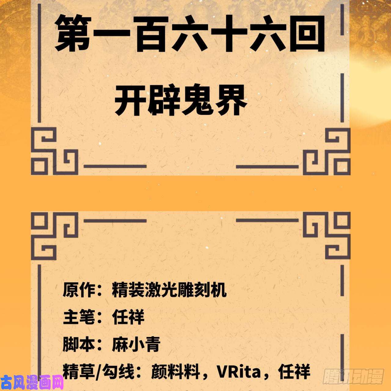 炼气练了三千年166话 开辟鬼界