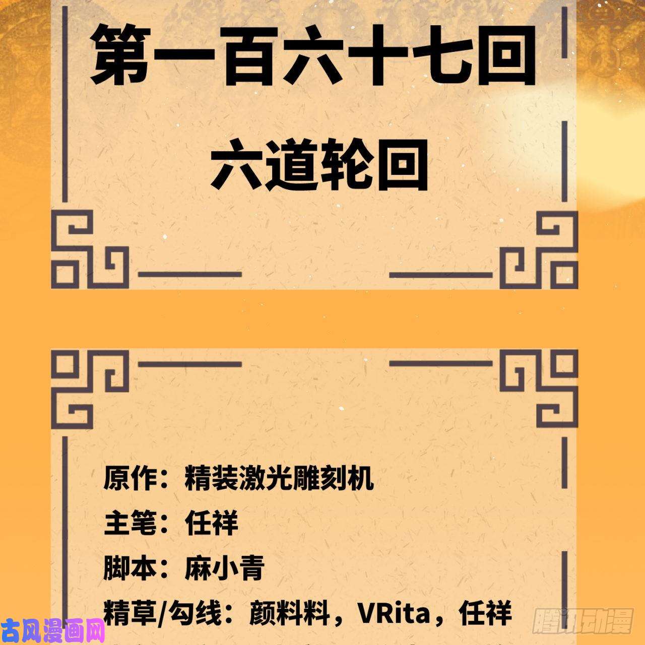 炼气练了三千年167话 六道轮话