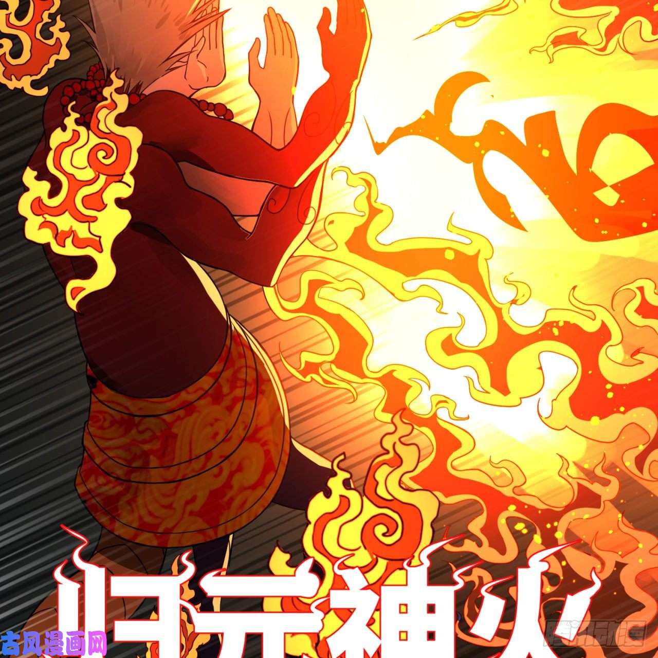 炼气练了三千年171话 东皇威能？