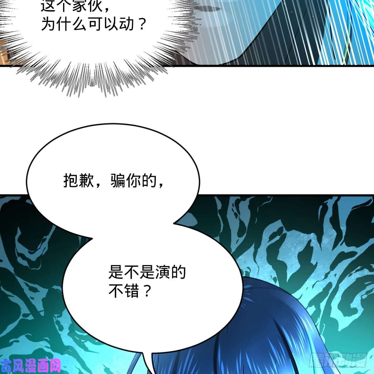 炼气练了三千年172话 这招我早就尝过啦！