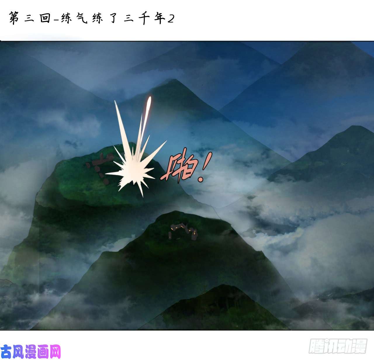 炼气练了三千年03话-2